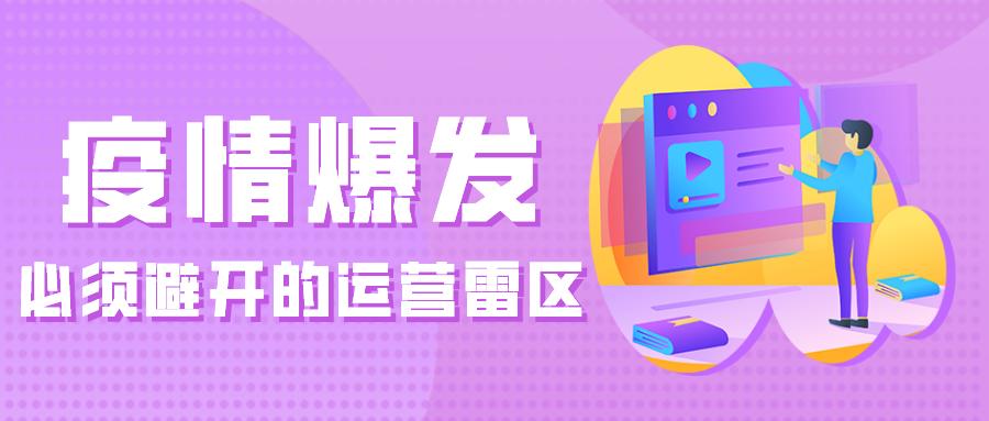 疫情爆发，必须避开的运营雷区 – 长沙嘉择互动网络科技 择店网络