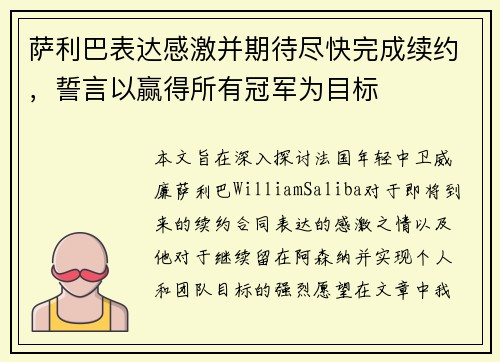 萨利巴表达感激并期待尽快完成续约，誓言以赢得所有冠军为目标