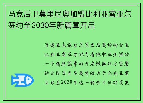 马竞后卫莫里尼奥加盟比利亚雷亚尔签约至2030年新篇章开启