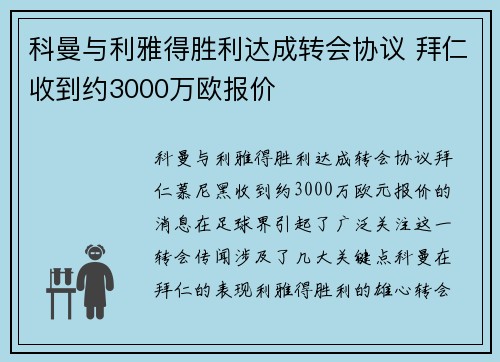 科曼与利雅得胜利达成转会协议 拜仁收到约3000万欧报价