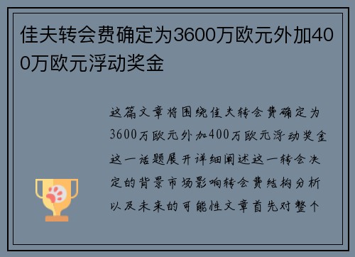 佳夫转会费确定为3600万欧元外加400万欧元浮动奖金