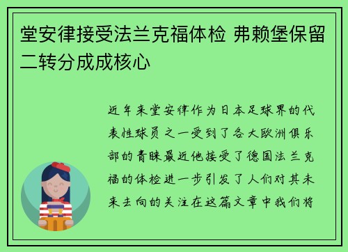 堂安律接受法兰克福体检 弗赖堡保留二转分成成核心