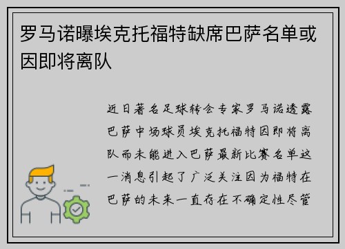 罗马诺曝埃克托福特缺席巴萨名单或因即将离队