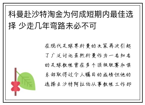 科曼赴沙特淘金为何成短期内最佳选择 少走几年弯路未必不可