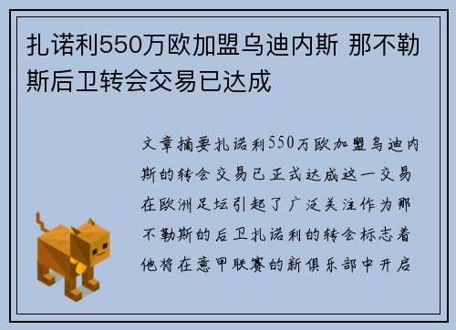 扎诺利550万欧加盟乌迪内斯 那不勒斯后卫转会交易已达成 扎诺利550万欧加盟乌迪内斯 那不勒斯后卫转会交易已达成