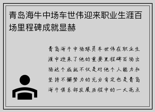 青岛海牛中场车世伟迎来职业生涯百场里程碑成就显赫 青岛海牛中场车世伟迎来职业生涯百场里程碑成就显赫