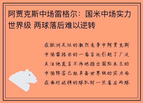 阿贾克斯中场雷格尔:国米中场实力世界级 两球落后难以逆转 阿贾克斯中场雷格尔:国米中场实力世界级 两球落后难以逆转