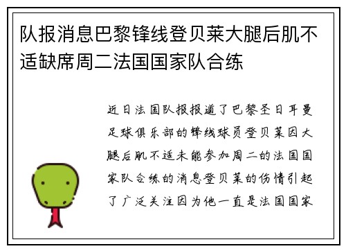 队报消息巴黎锋线登贝莱大腿后肌不适缺席周二法国国家队合练 队报消息巴黎锋线登贝莱大腿后肌不适缺席周二法国国家队合练