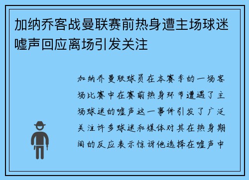 加纳乔客战曼联赛前热身遭主场球迷嘘声回应离场引发关注 加纳乔客战曼联赛前热身遭主场球迷嘘声回应离场引发关注