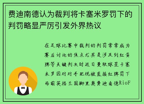 费迪南德认为裁判将卡塞米罗罚下的判罚略显严厉引发外界热议