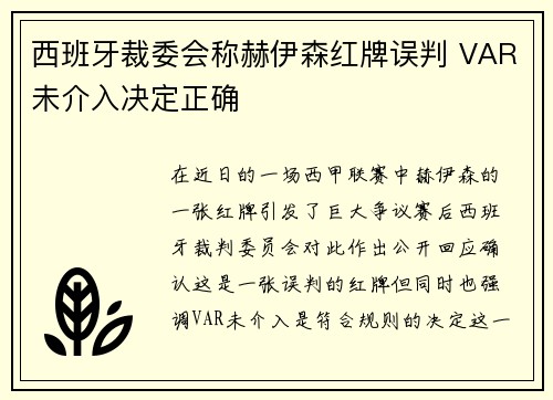西班牙裁委会称赫伊森红牌误判 VAR未介入决定正确 西班牙裁委会称赫伊森红牌误判 VAR未介入决定正确