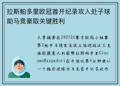 拉斯帕多里欧冠首开纪录攻入处子球助马竞豪取关键胜利