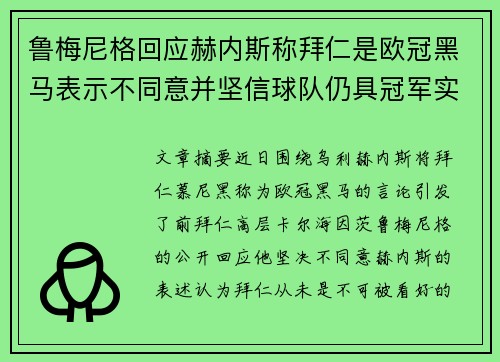 鲁梅尼格回应赫内斯称拜仁是欧冠黑马表示不同意并坚信球队仍具冠军实力 鲁梅尼格回应赫内斯称拜仁是欧冠黑马表示不同意并坚信球队仍具冠军实力