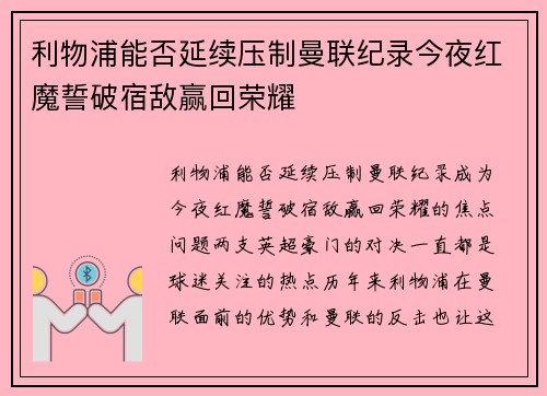 利物浦能否延续压制曼联纪录今夜红魔誓破宿敌赢回荣耀 利物浦能否延续压制曼联纪录今夜红魔誓破宿敌赢回荣耀