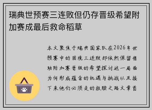 瑞典世预赛三连败但仍存晋级希望附加赛成最后救命稻草