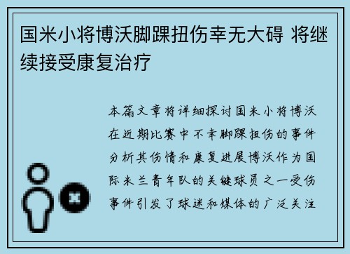 国米小将博沃脚踝扭伤幸无大碍 将继续接受康复治疗 国米小将博沃脚踝扭伤幸无大碍 将继续接受康复治疗