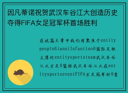 因凡蒂诺祝贺武汉车谷江大创造历史夺得FIFA女足冠军杯首场胜利
