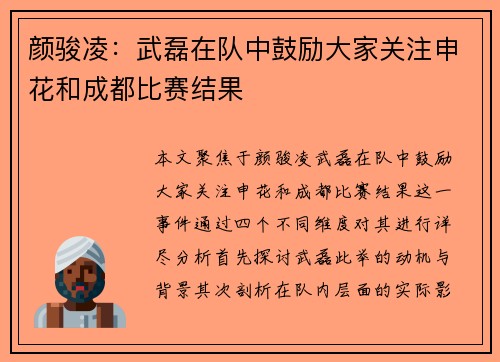颜骏凌：武磊在队中鼓励大家关注申花和成都比赛结果