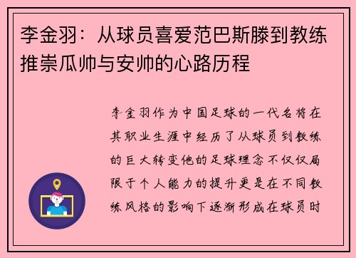 李金羽:从球员喜爱范巴斯滕到教练推崇瓜帅与安帅的心路历程 李金羽:从球员喜爱范巴斯滕到教练推崇瓜帅与安帅的心路历程