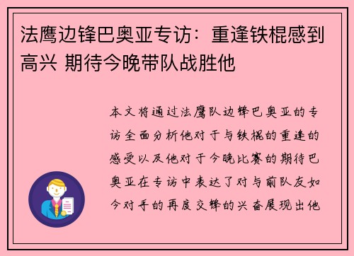 法鹰边锋巴奥亚专访:重逢铁棍感到高兴 期待今晚带队战胜他 法鹰边锋巴奥亚专访:重逢铁棍感到高兴 期待今晚带队战胜他