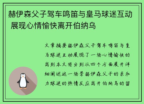 赫伊森父子驾车鸣笛与皇马球迷互动 展现心情愉快离开伯纳乌 赫伊森父子驾车鸣笛与皇马球迷互动 展现心情愉快离开伯纳乌