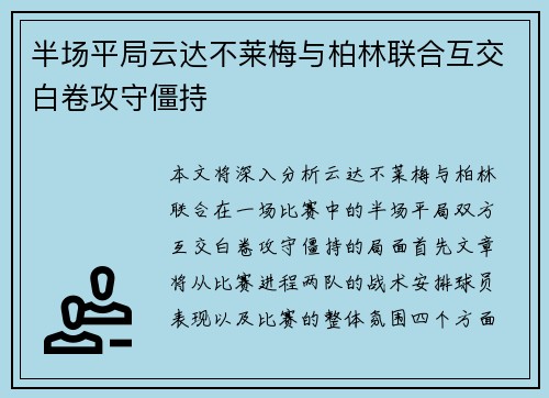 半场平局云达不莱梅与柏林联合互交白卷攻守僵持 半场平局云达不莱梅与柏林联合互交白卷攻守僵持