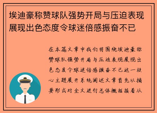 埃迪豪称赞球队强势开局与压迫表现展现出色态度令球迷倍感振奋不已 埃迪豪称赞球队强势开局与压迫表现展现出色态度令球迷倍感振奋不已