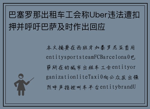 巴塞罗那出租车工会称Uber违法遭扣押并呼吁巴萨及时作出回应 巴塞罗那出租车工会称Uber违法遭扣押并呼吁巴萨及时作出回应