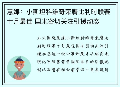 意媒:小斯坦科维奇荣膺比利时联赛十月最佳 国米密切关注引援动态 意媒:小斯坦科维奇荣膺比利时联赛十月最佳 国米密切关注引援动态