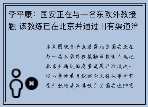 李平康：国安正在与一名东欧外教接触 该教练已在北京并通过旧有渠道洽谈