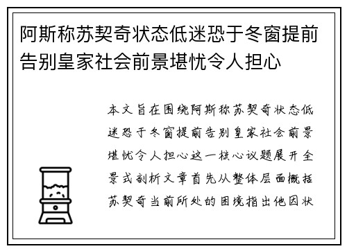 阿斯称苏契奇状态低迷恐于冬窗提前告别皇家社会前景堪忧令人担心 阿斯称苏契奇状态低迷恐于冬窗提前告别皇家社会前景堪忧令人担心