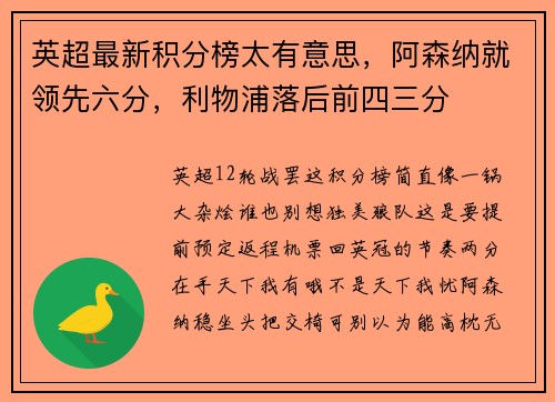 英超最新积分榜太有意思，阿森纳就领先六分，利物浦落后前四三分
