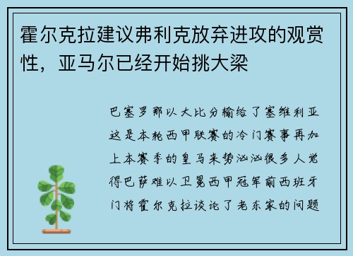 霍尔克拉建议弗利克放弃进攻的观赏性，亚马尔已经开始挑大梁