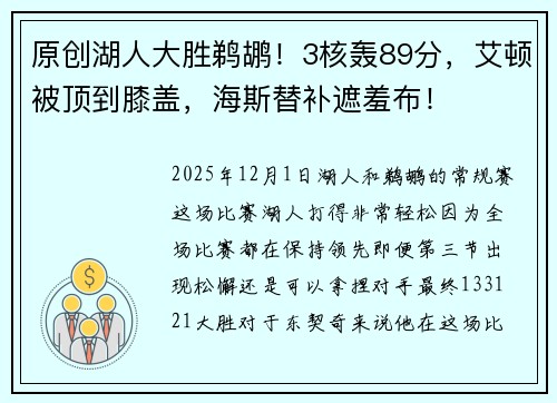 原创湖人大胜鹈鹕！3核轰89分，艾顿被顶到膝盖，海斯替补遮羞布！