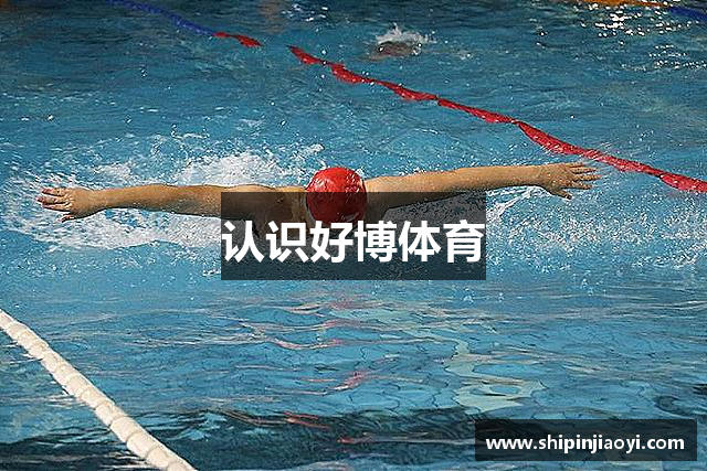 认识好博体育