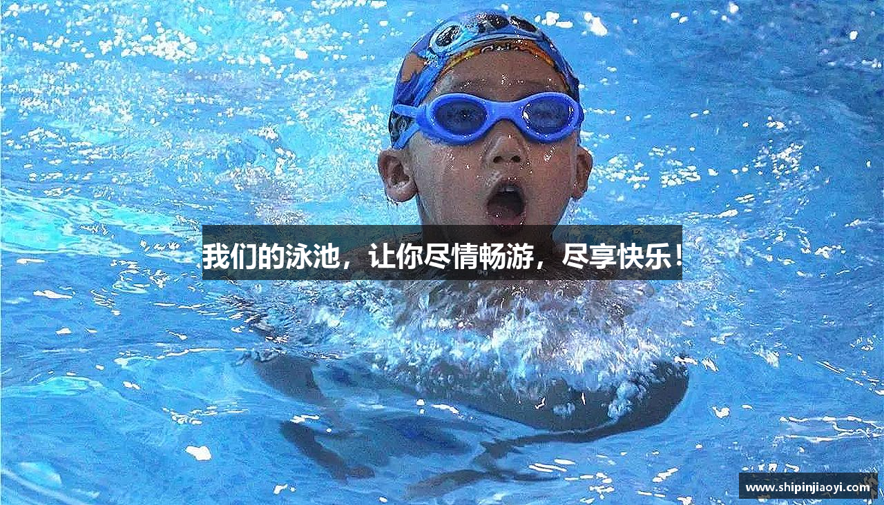 我们的泳池，让你尽情畅游，尽享快乐！